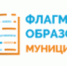 Флагманы образования. Муниципалитет. - Отдел образования